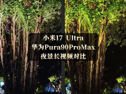 小米17Ultra 华为Pura90ProMax夜景视频对比 #手机评测 #手机影像 #对比评测 #小米17Ultra #华为pura90promax