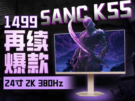 SANC K55凯旋金大货屏测!! 1499的24寸 2K 380Hz能否成为你的心动嘉宾?#青年创作者成长计划 #科技下一站 #电竞显示器