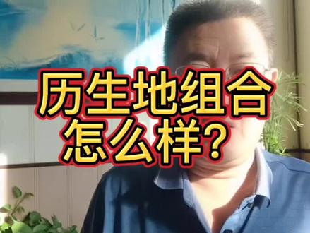 历生地组合#新高一选科 #升学规划 #志愿填报 @晚上八点半直播我等你