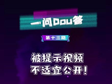 #一问dou答被提示视频不适宜公开?原因在这里哦~#视频不宜公开