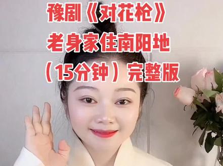 老身家住南阳地 完整版#谢彦巧 #弘扬戏曲文化 #谁说戏曲不抖音