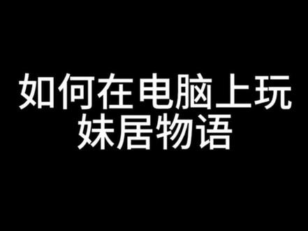 电脑端如何游玩妹居物语(宝宝辅食级教程) #妹居物语#妹居#教程#电脑#游戏教程 #教程