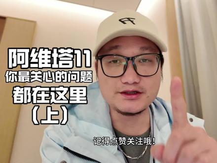 看这里,阿维塔用户最关心的问题都在这里了!
#阿维塔11
#阿维塔11自成一派
#友乾崑乐无穷
#ads伴我行
#玩转鸿蒙座舱