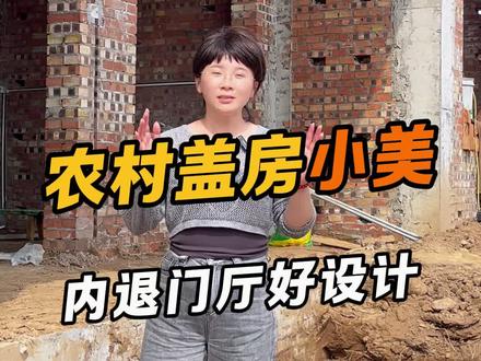 农村自建房不一定就要做罗马柱 内退门厅也是不错选择#聊城#农村自建房#盖房子#农村
