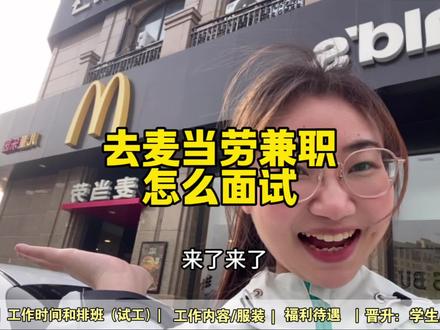 去麦当劳兼职面试会遇到啥问题?#兼职#面试#暑假兼职#暑假工#小应