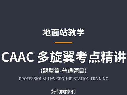 无人机地面站教学精讲,从0学会地面站 今天开始题型篇的教学,当大家遇到普通题目时该怎么做呢?
#caac #无人机 #地面站