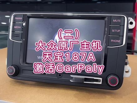 大众天宝187A激活CarPlay(二)#抖音汽车人共创计划 #carplay