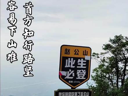 2025.06.07赵公山东线上下
一、路线规划
起点:月栖山舍露营基地(导航直达,停车费10元,车位较少)
路线:月栖山舍→海拔1314打卡点→赵公祖庙(狗狗庙)→苹果树→赵公庙
全程:单程约4公里,海拔爬升1300米,耗时3-4小时(下山2-3小时)
特点:台阶陡峭,泥路多,雨后湿滑,建议登山杖辅助
二、时间安排
7:00成都出发,自驾1.5小时。
08:30抵达登山口,整理装备,上厕所。
09:00-12:30登山至山顶(狗狗庙到苹果树路段有难度,建议量力而行)。
12:30-13:00吃午饭,山顶游览(西面的群山绝绝子,我猜古代山水画就是来源于这里吧)。
13:00-16:00原路下山至起点。(下山更加有难度,坡陡,路滑,落差大,轻易不要尝试,反正我下次不去了)
三、必备物品清单
- 基础装备:登山鞋(防滑)、双肩背包、登山杖
- 衣物:速干衣、冲锋衣(防风防水)、备用衣物和鞋子
- 补给:水、电解质饮品、高热量零食(巧克力、牛肉干)
- 其他:充电宝、垃圾袋、身份证、现金
四、注意事项
1.安全:结伴而行,勿偏离主路;天黑前下山,避免夜爬
2.交通:东线停车场收费10元,停车位少,建议早到
3.最佳季节:避开7-8月雨季,4-5月(杜鹃花开)、10-11月(秋景)