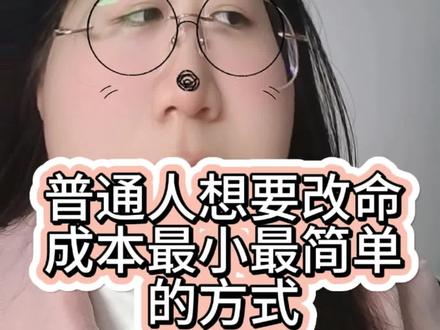 我就是靠这个方式成功改命#基金 #投资 #失业 #读书