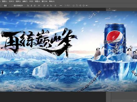 PS新手入门教程:冰镇可乐海报详细制作过程,讲解详细,点赞把! #初学ps #ps基础 #ps教学 #ps教程