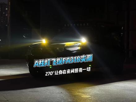 飞锐FA318越野辅助灯,带侧方位照明模块 #飞锐FA318 #飞锐射灯 #老布探险 @深圳海能用品