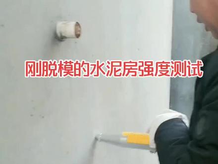 水泥房蒸养10个小时,C40混凝土刚脱模强度测试。认真做房,安全住房。#西安水泥房 #水泥房 #高陵水泥房