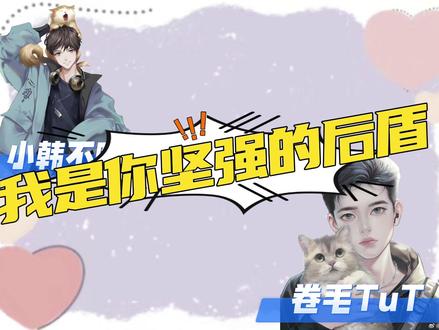 #卷毛tut #小韩不吃啦 #直播录屏分享 #大数据推荐给有需要的人 #内容过于真实
毛毛真的好好 !你不是我的麻烦 还是搞事业吧!