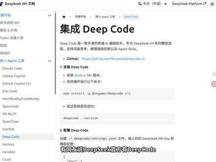 DeepSeek官网DeepCode是啥 DeepSeek官网DeepCode是啥。实测演示了 DeepCode 的安装、配置 API Key、读工作空间和命令体验,顺便对比了一下它和 DeepSeek Tui 的差别。 #DeepSeek #DeepCode #人工智能 #AI