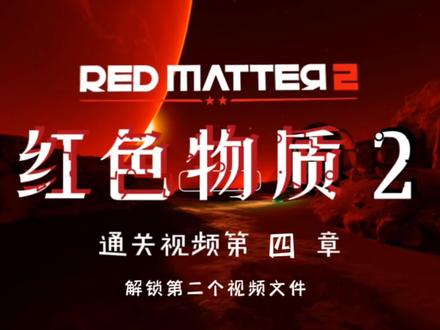 长按头像可以快进⏩️,红色物质2通关视频,这个环节完毕后,就可以看到地球化实验室外貌,游戏内截图上传到排行榜,获得PICO论坛活动第一份奖励,回血40P,蚊子再小也是肉不是。#游戏解说 #红色物质2 #VR解谜游戏 #又菜又爱玩系列 #沉浸式体验