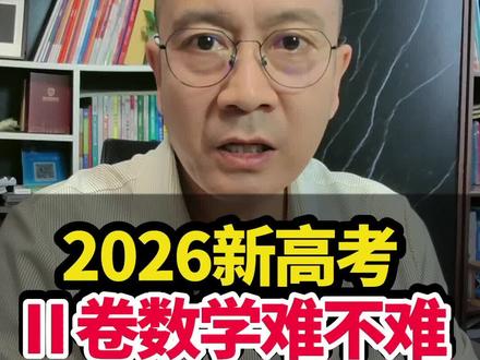 2026年新高考二卷的数学难不难? 2026年新高考二卷的数学。特点有哪些?相比2025年到底是难了,还是变简单了呢?#2026高考#高考数学#高考志愿填报#高考加油!@抖音小助手 @抖音作者助手 @抖音本地推广