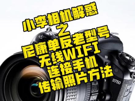 尼康单反老型号无线WIFI连接手机传输照片方法#尼康相机#尼康单反#尼康D750#无线wifi#尼康相机教学