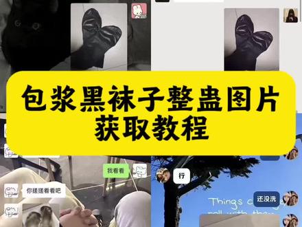 包浆黑袜子整蛊图片获取教程来了 臭袜子恶搞素材 臭袜子网图 臭袜子恶搞素材发光袜子 臭袜子恶搞闺蜜 臭袜子恶搞男友 袜子反光恶搞原图 臭袜子恶搞聊天记录 脚起皮恶搞段子袜子 臭袜子恶搞视频 脚起皮恶搞图片 恶搞整蛊袜子图片 #臭袜子恶搞素材 包浆黑袜子恶搞朋友 #袜子反光恶搞图 #剪映 #臭袜子整蛊 #袜子整蛊 白色袜子脏脏恶搞 脚底脱皮恶搞图片 袜子包浆
