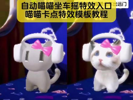 自动喵喵坐车摇特效入口教程来了
#自动喵喵坐车摇 #自动喵喵坐车摇特效 #自动喵喵坐车摇特效教程 #自动喵喵特效模板 #剪映图片设计
自动喵喵坐车摇特效 自动喵喵坐车摇特效教程 自动喵喵特效格调 自动喵喵坐车摇特效福 自动喵喵坐车摇特效模板 自动喵喵坐车摇特效素材下载 自动喵喵坐车摇特效猫咪图片 自动喵喵坐车摇特效攻略 自动喵喵特效为什么用不了 自动喵喵特效在哪找 喵喵坐车摇特效入口 3d立体小猫特效 阿米嘎蒂朵喵喵特效 自动喵喵disco我怎么用不了 谁能拒绝喵喵坐车摇 自动喵喵坐车摇特效在哪 自动喵喵特效教程 自动喵喵特效为什么用不了 自动喵喵特效拍摄技巧 自动喵喵特效怎么拍 自动喵喵特效模板 自动喵喵特效玩法 自动喵喵特效创意视频 自动喵喵卡点特效 自动喵喵特效怎么用 喵喵坐车摇特效入口 自动喵喵卡点特效 自动喵喵特效林俊杰 自动喵喵特效正常版 喵喵坐车摇教程 自动喵喵disco特效视频 自动猫猫坐车摇