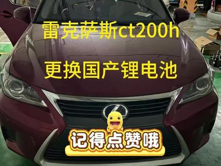 雷克萨斯ct200h 更换国产锂电池#丰田混动 #雷克萨斯ct200 #混动车