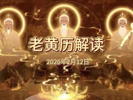 2026年2月12日黄历解读#国学经典智慧 #黄历 #民间习俗 #传统文化 #中华文化知识讲解