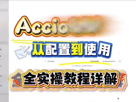 #Accio #Accio work安装使用#外贸工具#跨境电商