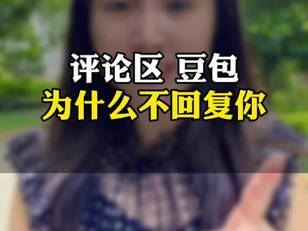 评论区@豆包不回复你是怎么回事#豆包#豆包回答#内容过于真实