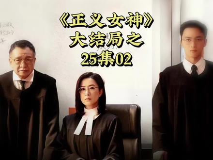 大结局之25-02#好剧不私藏 正义女神