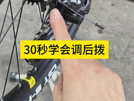30秒搞定后拨调法! 兄弟们,后拨变速不准、有异响甚至掉链?别慌!跟着视频里的方法一步步来,保准能调出丝滑的变速效果#自行车#自行车维修#后拨调整#山地车#公路车