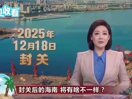 海南自贸港封关倒计时8天#热点 #海南封关