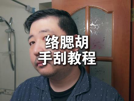 络腮胡手刮教程 其实不是络腮胡也能这么刮
#刮胡子 #剃须 #络腮胡