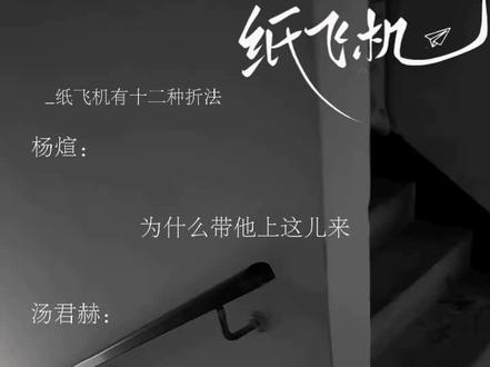 #纸飞机 #纸飞机by潭石 #煊赫 #广播剧 纸飞机有十二种折法