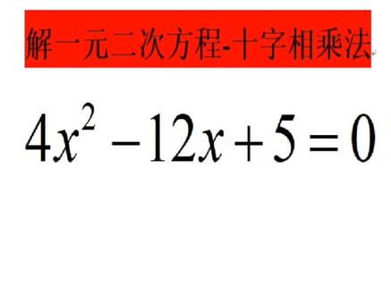 解一元二次方程4x²-12x+5=0?学渣没思路学霸1秒搞定,方法巧妙