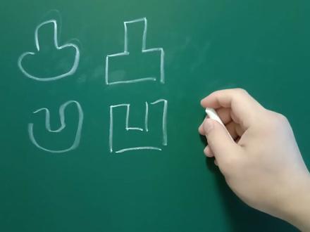 “凸凹”的写法。笔顺对了就可以教孩子了。