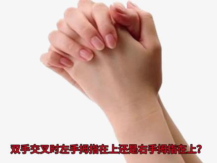 左右手交叉手势