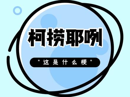 看完现在就是满脑子柯捞耶咧#搞笑 #吹牛