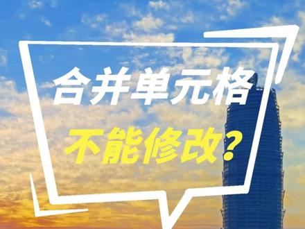 表格问题:遇到“不能对合并单元格做修改”怎么办?#办公技巧#打工人#投标文件
