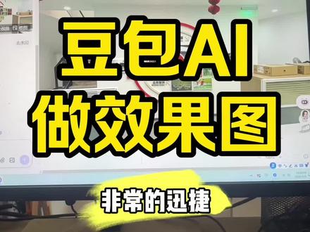 豆包AI 3秒钟生成逼真效果图 10年设计老炮,教你用豆包AI ,3秒钟生成逼真效果图#AI#生活 #人生 #读书 #设计