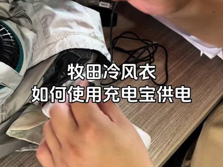 搞了个USB转DC4.0的线。插上充电宝后,牧田冷风衣可以插充电宝使用了。解决了没有牧田电池的朋友使用成本高的困扰。#骚操作 #冷风衣 #空调服风扇 #空调服