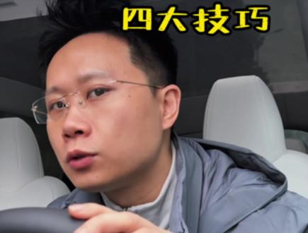 特斯拉冬季雨雪天气—四大小技巧分享
#特斯拉 #真实生活分享计划 #汽车知识 #vlog十亿流量扶持计划 #数码科技 @DOU+小助手