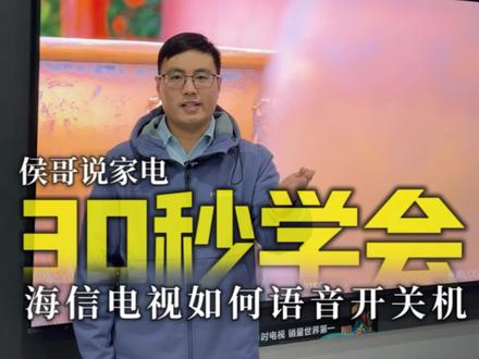 海信电视如何语音开关机?
30秒学会!电视开关机从此更方便快捷!#海信电视语音开关机 #海信U7SPro#小墨E5Q #大力神杯来中国#海信把大力神杯带到中国