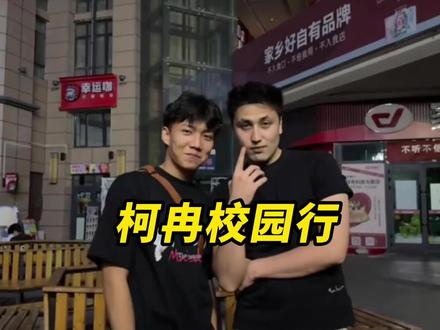 刚回新疆的顶流柯冉怎么也开始玩起了校园行了?#柯冉 #卡米然 #周楷恒 #识货种草官