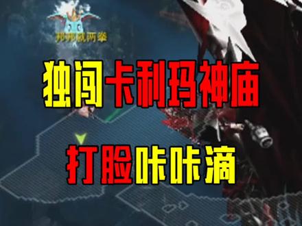 独闯卡利玛神庙,打脸咔咔滴!#奇迹MU #80后 #90后