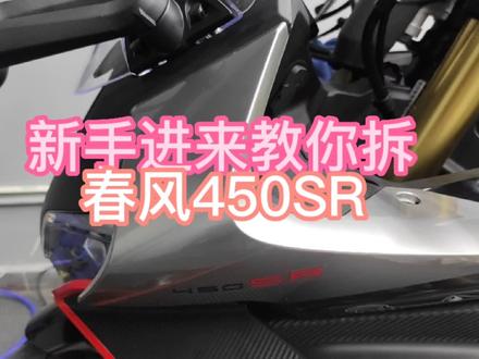 广东首批落地入门改装详细讲解 螺丝拆车解@#春风450sr测评 #protechevo 电子快排#多米诺大拧油 #mototron 升高脚踏#布雷博brembo