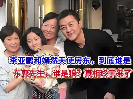 李亚鹏和嫣然天使房东,到底谁是东郭先生,谁是狼?真相终于来了#王菲李亚鹏 #玩法合伙人计划奖励
