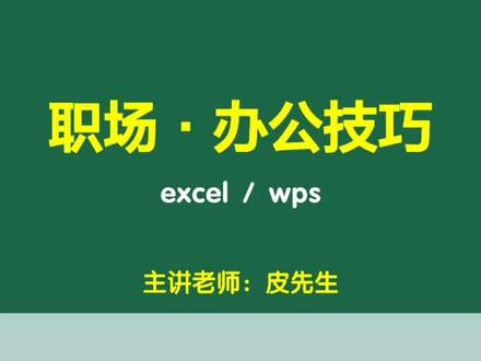 批量提取每个单元格中的批注信息。#职场 #办公技巧