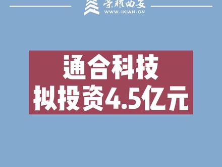 通合科技拟投资不低于4.5亿元在西安建设西北总部#科技 #总部 #高新区