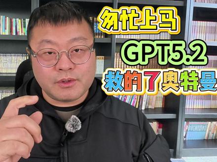 匆忙上马的GPT5.2,救得了奥特曼吗? #AI #大模型 #gpt5 #openai OpenAI11日发布其人工智能模型GPT的最新升级版本GPT-5.2,以应对生成式人工智能领域日趋激烈的竞争。为回应谷歌公司11月所发布人工智能模型双子座3的出色表现,OepnAI首席执行官萨姆·奥尔特曼近日启动“红色警报”,加快GPT升级版本的发布速度。