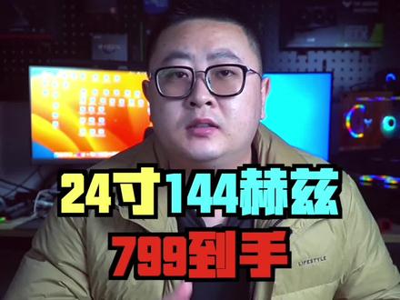 24寸144赫兹显示器799到手#aoc显示器 #电竞显示器 #显示器推荐 #抖音好物年货节 #组装电脑配置推荐
