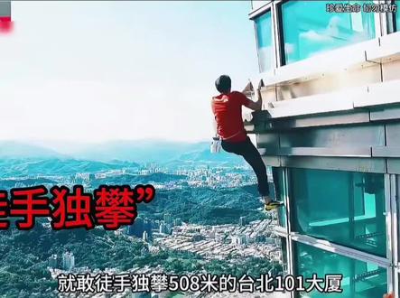 #一段真实的历史故事 亚历克斯,攀爬徒手顶台北101